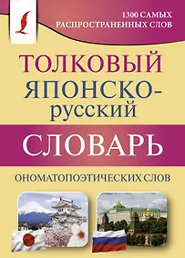 Купить Толковый японско-русский словарь ономатопоэтических слов — Фото №1