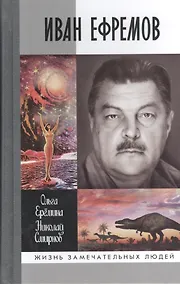 Купить Иван Ефремов — Фото №1