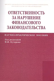 Купить Ответственность за нарушение финансового законодательства — Фото №1