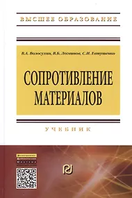 Купить Сопротивление материалов: Учебник - 5-е изд. - (Высшее образование: Бакалавриат) (ГРИФ) /Волосухин В.А. Логвинов В.Б. Евтушенко С.И. — Фото №1