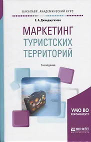 Купить Маркетинг туристских территорий Уч. пос. (3 изд) (БакалаврАК) Джанджугазова — Фото №1