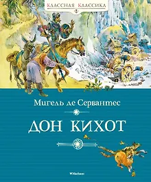 Купить Дон Кихот — Фото №1