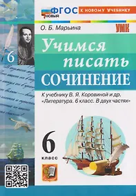 Купить Учимся писать сочинение. 6 класс. К учебнику В.Я. Коровиной и др. "Литература. 6 класс. В двух частях" — Фото №1