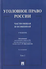 Купить Уголовное право России. Части Общая и Особенная. Учебник. В 2-х томах. Том 2 — Фото №1