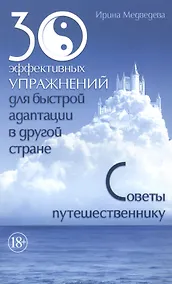 Купить 30 эффективных упражнений для быстрой адаптации в другой стране. Советы путешественнику — Фото №1