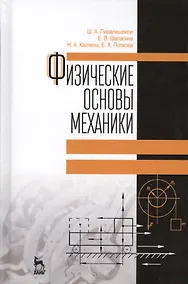 Купить Физические основы механики. Учебное пособие. 2-е издание, дополненное — Фото №1