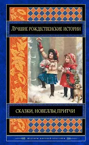 Купить Лучшие рождественские истории — Фото №1