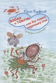 Купить Воська и Томпик, или Как паучок черепашку спас — Фото №1