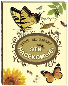 Купить Такие незнакомые эти насекомые — Фото №1