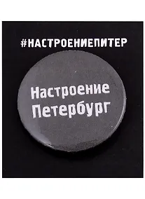 Купить Значок круглый СПб Настроение Петербург (серый) (металл) (37мм) — Фото №1