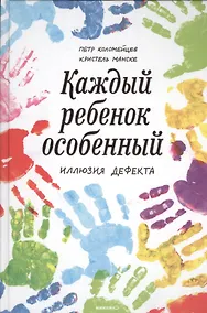 Купить Каждый ребенок - особенный. Иллюзия дефекта — Фото №1
