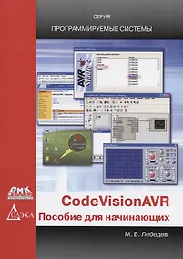 Купить CodeVisionAVR Пособие для начинающих (мПрогСист) (2 изд) Лебедев — Фото №1