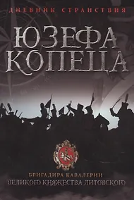 Купить Дневник странствия Юзефа Копеца, бригадира кавалерии Великого княжества Литовского — Фото №1