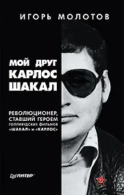 Купить Мой друг Карлос Шакал. Революционер, ставший героем голливудских фильмов &quot Шакал&quot  и &quot Карлос&quot — Фото №1