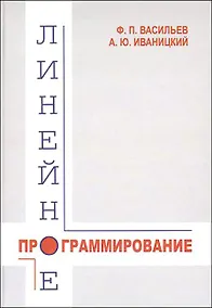 Купить Линейное программирование (3 изд). Васильев Ф. (Бином) — Фото №1