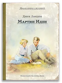 Купить Мартин Иден — Фото №1