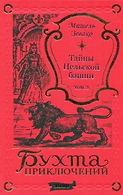 Купить Тайны Нельской башни. Том 2 — Фото №1