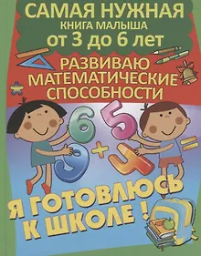 Купить Развиваю математические способности. Я готовлюсь к школе — Фото №1
