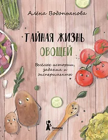 Купить Тайная жизнь овощей: Весёлые истории, задания и эксперименты — Фото №1