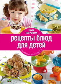 Купить Книга Гастронома.  Рецепты блюд для детей. - 2-е изд.,исп. и доп. — Фото №1