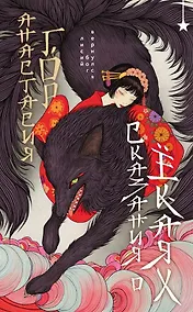 Купить Сказания о ёкаях — Фото №1