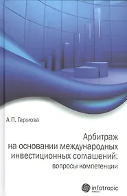 Купить Арбитраж на основании международных инвестиционных соглашений: вопросы компетенции — Фото №1