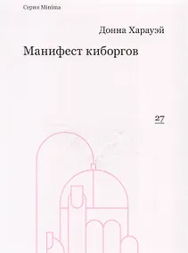Купить Манифест киборгов: наука, технология и социалистический феминизм 1980-х — Фото №1