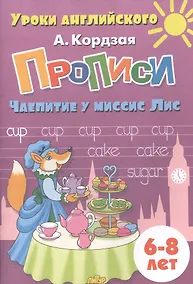 Купить Прописи. Чаепитие у миссис Лис. Для детей 6-8 лет — Фото №1