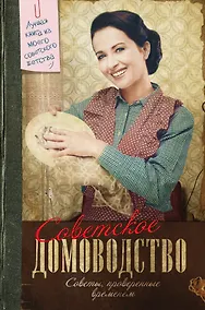 Купить Советское домоводство. (Советы, проверенные временем) — Фото №1