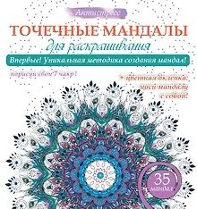 Купить Точечные мандалы для раскрашивания — Фото №1