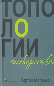 Купить Топологии сообщества — Фото №1