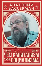 Купить Чем капитализм хуже социализма — Фото №1