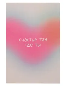 Купить Открытка одинарная "Счастье там где ты" — Фото №1