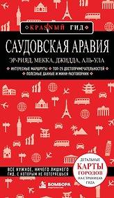 Купить Саудовская Аравия: Эр-Рияд, Мекка, Джидда, Аль-Ула — Фото №1