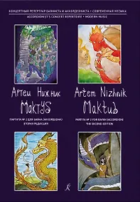 Купить Серия «Концертный репертуар баяниста и аккордеониста». Мактуб. Партита №2 для баяна (аккордеона). Вторая редакция. Редактор-составитель серии Орлов Владимир Евгеньевич — Фото №1