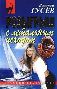 Купить Розыгрыш с летальным исходом — Фото №1