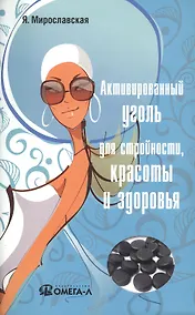 Купить Активированный уголь для стройности, красоты и здоровья — Фото №1