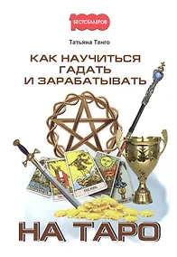 Купить Как научиться гадать и зарабатывать на Таро — Фото №1