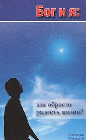 Купить Бог и я: Как обрести радость жизни? — Фото №1
