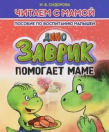 Купить Заврик помогает маме — Фото №1