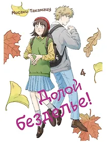 Купить Долой безделье! Том 4 (Skip to Loafer!). Манга — Фото №1