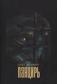 Купить Панцирь: роман — Фото №1