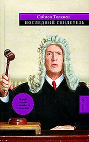 Купить Последний свидетель — Фото №1