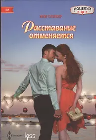 Купить Расставание отменяется — Фото №1