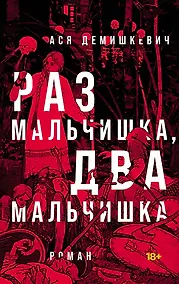 Купить Раз мальчишка, два мальчишка — Фото №1