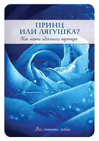 Купить Принц или Лягушка? Как найти идеального партнера — Фото №1