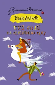 Купить Пуд соли на сердечную рану — Фото №1