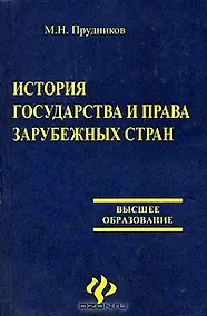 Купить История государства и права зарубежных стран. 2-е изд. — Фото №1