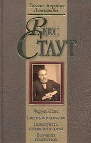 Купить Фер-де-Ланс.Смерть потаскушки. Пожалуйста, избавьте от греха. В лучших семействах — Фото №1