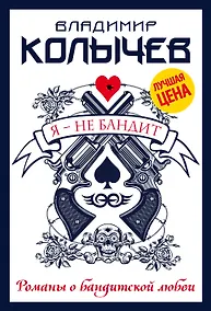 Купить Я - не бандит — Фото №1